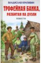 Трофейная банка, разбитая на дуэли - Крапивин Владислав Петрович