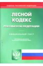 лесной кодекс российской федерации 2007 год Лесной кодекс Российской Федерации на 20.02.2008 год