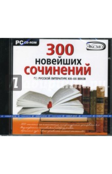 300 новейших сочинений по русской литературе XIX-XX веков (CDpc).