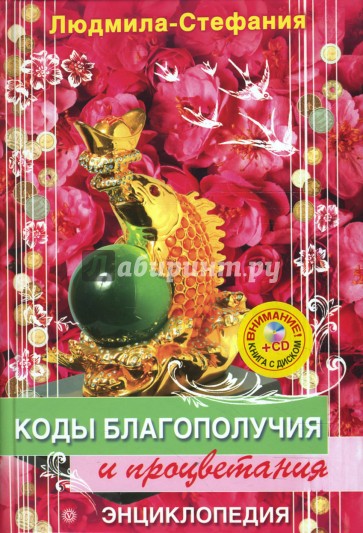 Коды благополучия и процветания (+CD защитные)