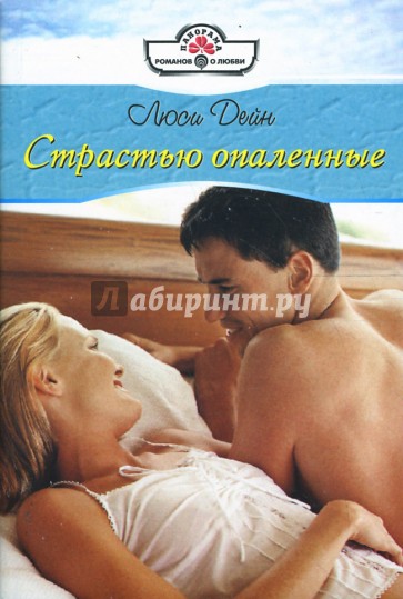 Страстью опаленные (08-064)