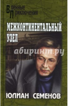 Обложка книги Межконтинентальный узел, Семенов Юлиан Семенович