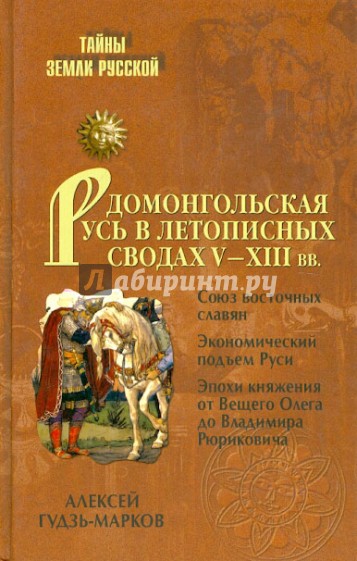 Домонгольская Русь в летописных сводах V-XIII вв.