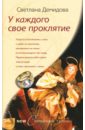 У каждого свое проклятье - Демидова Светлана