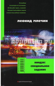 Обложка книги Ниндзя: специальное задание, Млечин Леонид Михайлович
