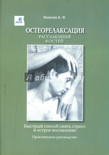 Остеорелаксация. Расслабление костей. Быстрый способ снять стресс и острое воспаление