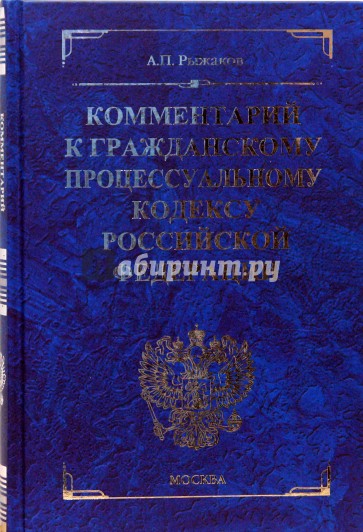 Комментарий к Гражданскому процессуальному кодексу Российской Федерации