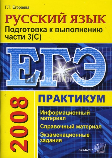 ЕГЭ. Практикум по русскому языку. Подготовка к выполнению части 3 (С)