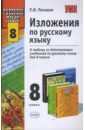 Роговик Татьяна Николаевна Изложения по русскому языку: 8 класс