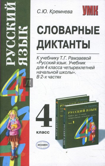 Словарные диктанты: 4 класс: к учебнику Т. Г. Рамзаевой "Русский язык. 4 класс"