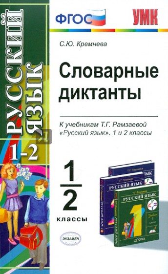 Словарные диктанты: 1-2 классы: к учебникам Т.Г. Рамзаевой "Русский язык" для 1-2 классов. ФГОС