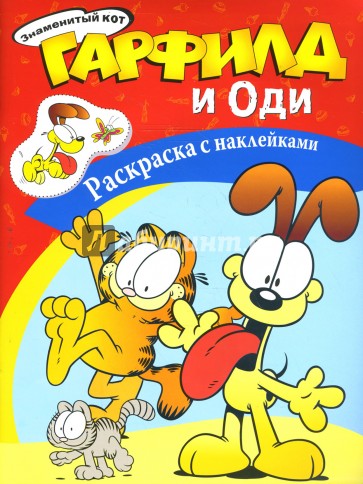 Гарфилд и Оди. Наклейка-раскраска