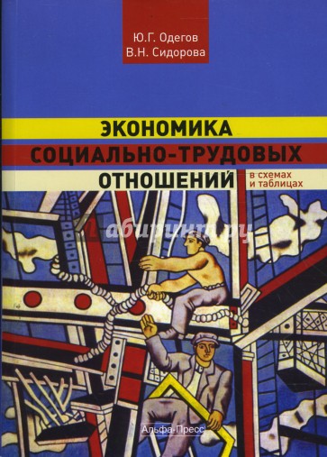 Экономика социально-трудовых отношений в схемах и таблицах