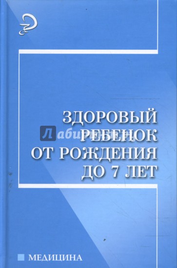 Здоровый ребенок от рождения до 7 лет