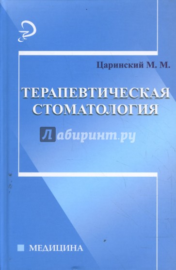 Терапевтическая стоматология