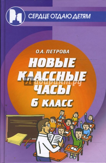 Новые классные часы: 6 класс