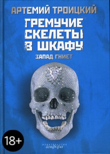 Гремучие скелеты в шкафу. Том 1 : Запад гниет (1974 - 1985)