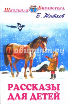 Обложка книги Рассказы для детей, Житков Борис Степанович