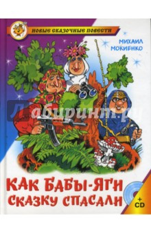 Как Бабы-Яги сказку спасали + (CD). Мокиенко Михаил