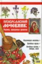 Фролова Т. П. Православный лечебник. Рецепты, проверенные временем