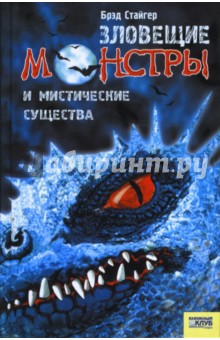 Обложка книги Зловещие монстры и мистические существа, Стайгер Брэд