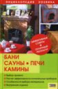 Синельников Владимир Соломонович Бани, сауны, печи, камины цена и фото