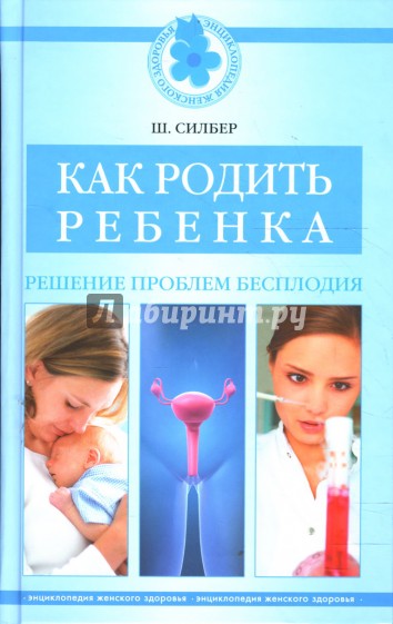 Как родить ребенка. Решение проблем бесплодия