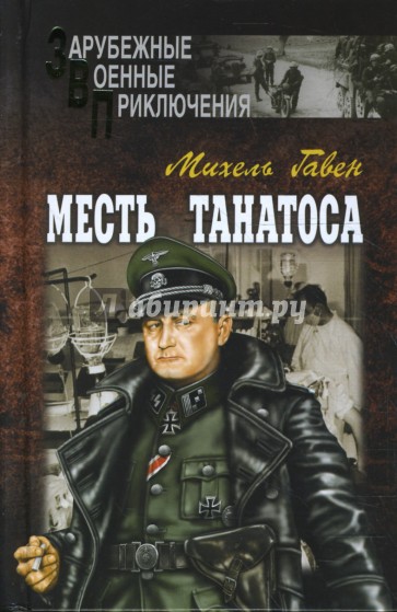 Месть Танатоса