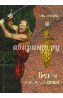 Обложка книги Кельты: первые европейцы (тв), Черинотти Анджела
