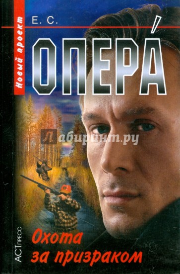 Опера. Охота за призраком