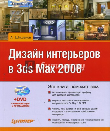 Дизайн интерьеров в 3ds Max 2008 (+DVD)