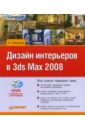 Шишанов Андрей Вадимович Дизайн интерьеров в 3ds Max 2008 (+DVD) дизайн интерьеров в 3ds max 2011