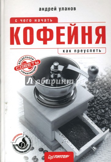 Кофейня: с чего начать, как преуспеть. Советы владельцам и управляющим