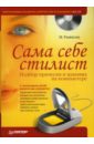 Сама себе стилист. Подбор прически и макияжа на компьютере  (+CD) - Рыжкова М. И.