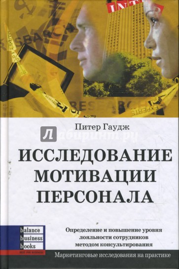 Исследование мотивации персонала. Определение и повышение уровня лояльности сотрудников методом...