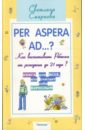 Смирнова Светлана Per aspera ad...?: как воспитывать ребенка от рождения до 21 года?