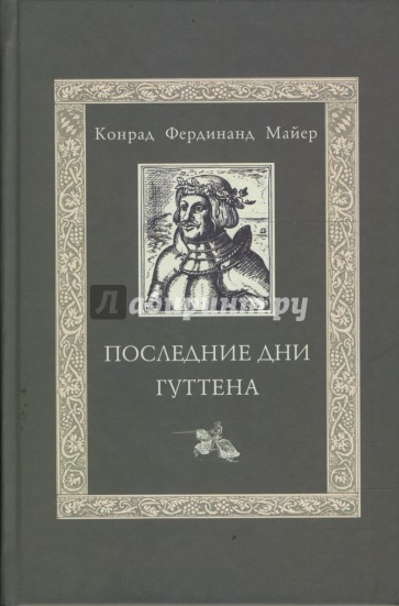 Последние дни Гуттена