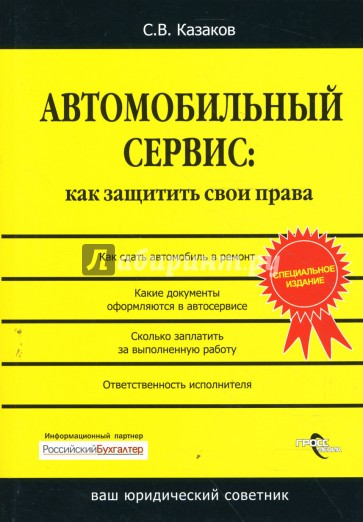 Автомобильный сервис: Как защитить свои права