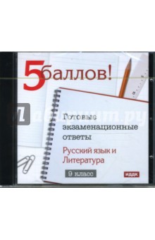 Готовые экзаменационные ответы. 9 класс. Русский язык, Литература (CDpc).