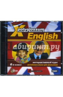 Х-Polyglossum English. Интерактивный курс для школьников. 6 класс.