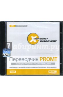 X-Translator Discovery. Переводчик PROMT: Немецко-русский, русско-немецкий (CDpc).