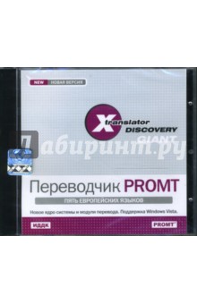 X-Translator Discovery. Переводчик PROMT: ГИГАНТ. Пять европейских языков (CDpc).