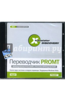 X-Translator Discovery. Переводчик PROMT: Французско-русский, русско-французский (CDpc).
