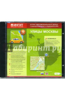 Улицы Москвы. Версия 10 (английская и русская версии) (CDpc).