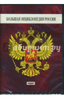 Большая энциклопедия России (DVDpc).