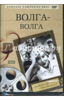 Волга-Волга (DVD). Александров Григорий Васильевич