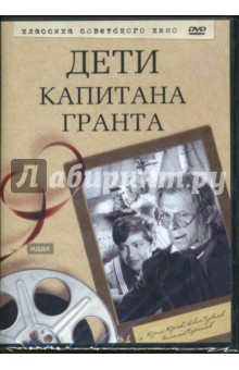 Дети капитана Гранта (DVD). Вайншток Владимир