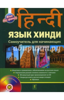 Язык хинди. Самоучитель для начинающих (+CD) АСТ-Пресс