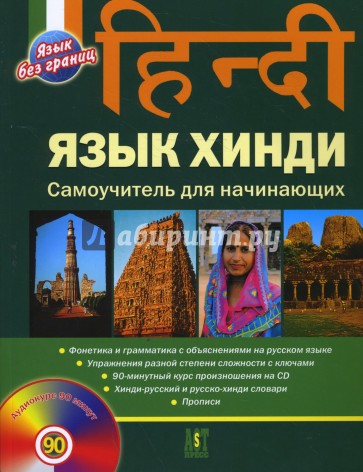 Язык хинди. Самоучитель для начинающих (+CD)