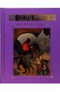 Бакли Майкл Сестры Гримм: Книга 3. Меч Черного Рыцаря невеста черного рыцаря